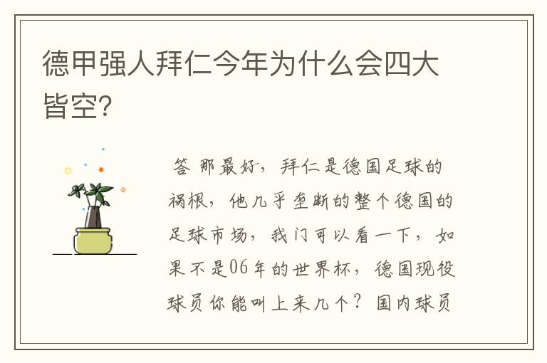 德甲强人拜仁今年为什么会四大皆空?