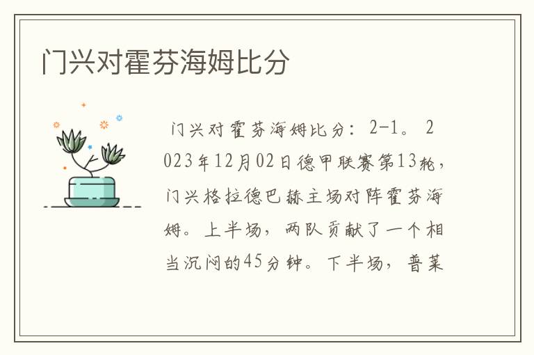 门兴对霍芬海姆比分
