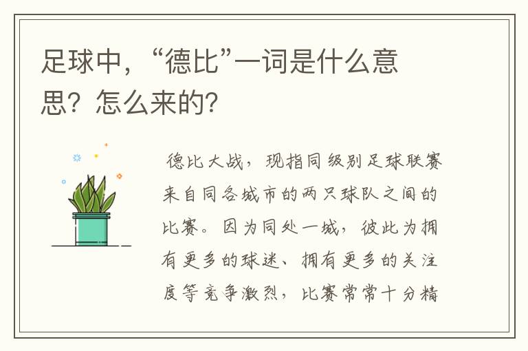 足球中,“德比”一词是什么意思?怎么来的?