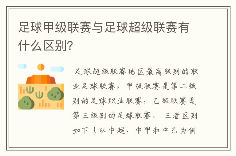 足球甲级联赛与足球超级联赛有什么区别?