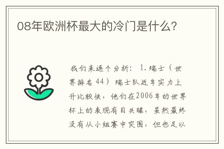 08年欧洲杯最大的冷门是什么?