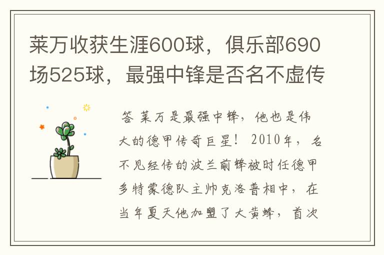 莱万收获生涯600球,俱乐部690场525球,最强中锋是否名不虚传?