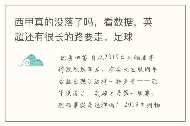 西甲真的没落了吗,看数据,英超还有很长的路要走。足球