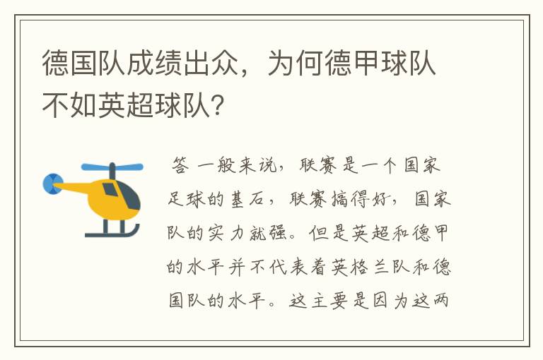德国队成绩出众,为何德甲球队不如英超球队?