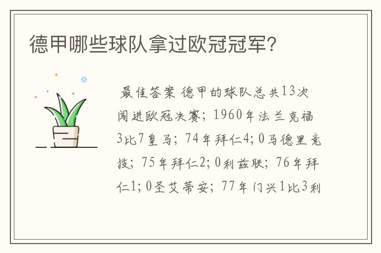 德甲哪些球队拿过欧冠冠军?