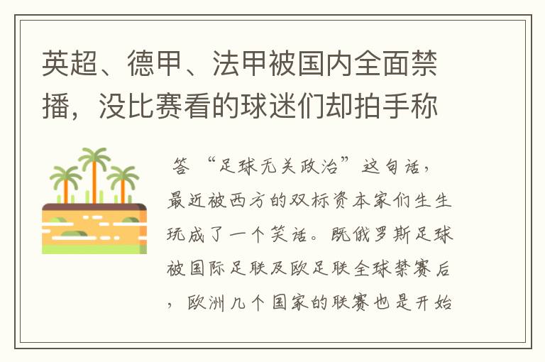 英超、德甲、法甲被国内全面禁播,没比赛看的球迷们却拍手称快