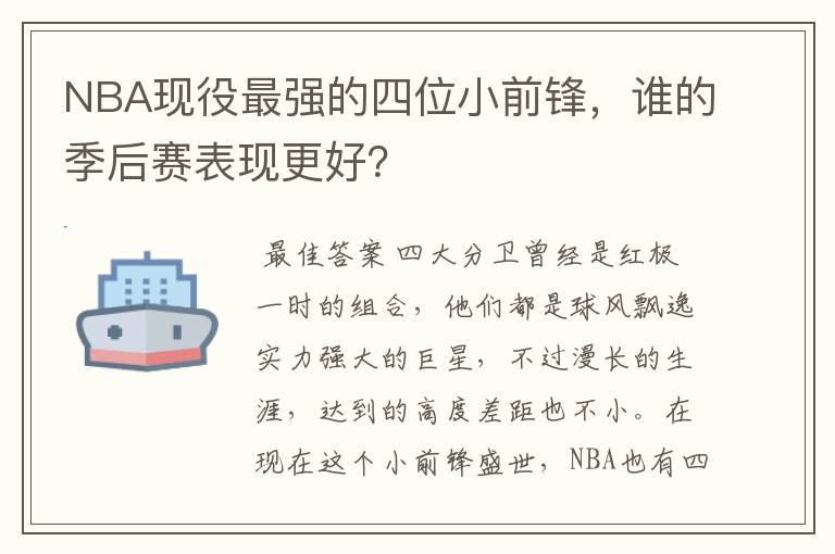 NBA现役最强的四位小前锋,谁的季后赛表现更好?