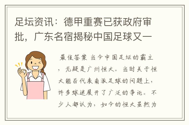 足坛资讯:德甲重赛已获政府审批,广东名宿揭秘中国足球又一黑幕