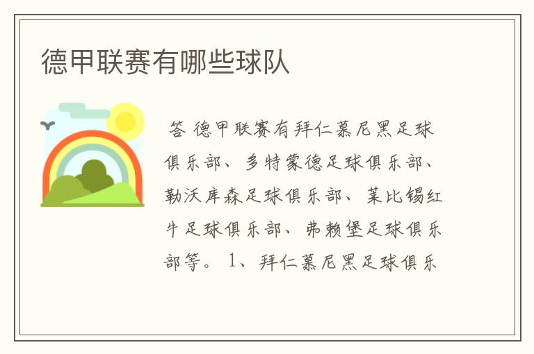 德甲联赛有哪些球队