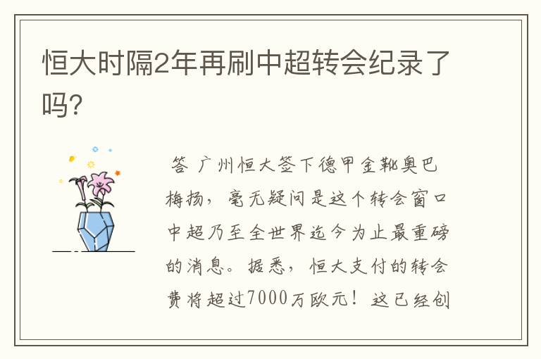 恒大时隔2年再刷中超转会纪录了吗?
