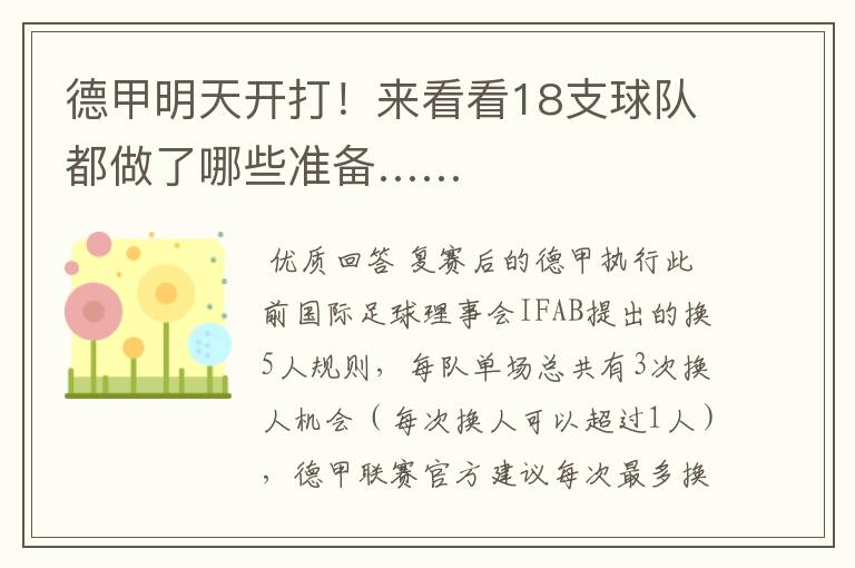 德甲明天开打!来看看18支球队都做了哪些准备……