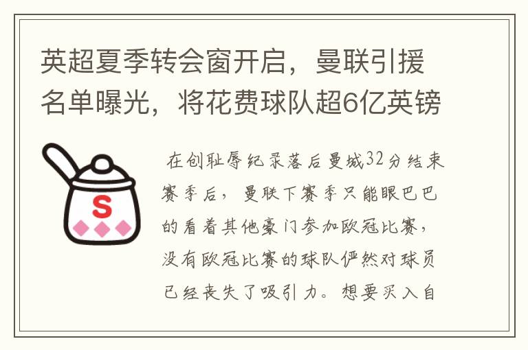 英超夏季转会窗开启,曼联引援名单曝光,将花费球队超6亿英镑