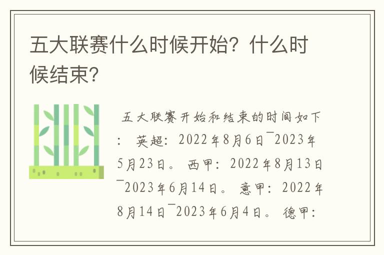五大联赛什么时候开始?什么时候结束?