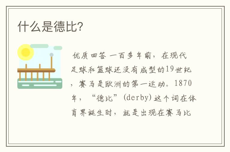 什么是德比?