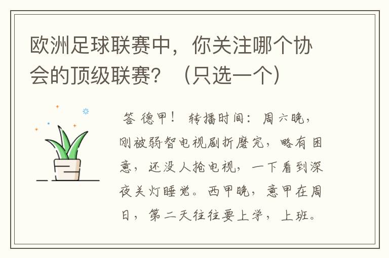 欧洲足球联赛中,你关注哪个协会的顶级联赛?(只选一个)