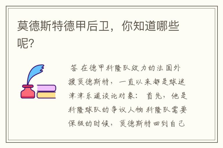 莫德斯特德甲后卫,你知道哪些呢?