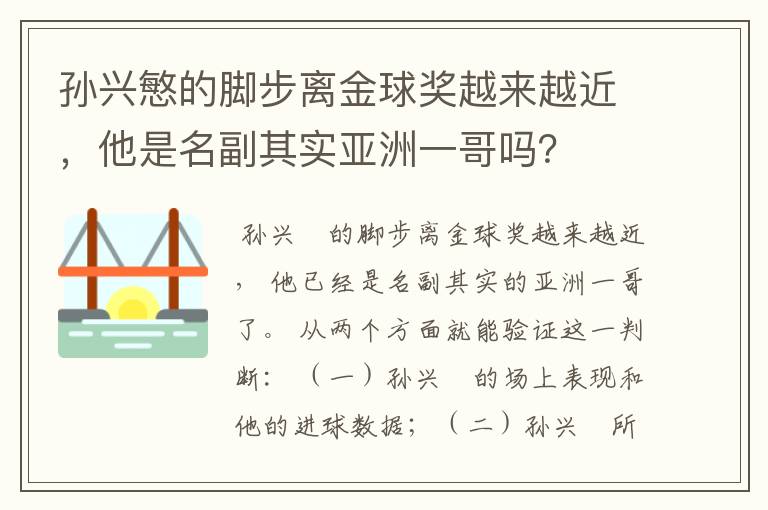 孙兴慜的脚步离金球奖越来越近,他是名副其实亚洲一哥吗?