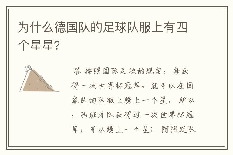 为什么德国队的足球队服上有四个星星?