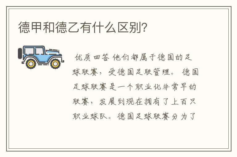 德甲和德乙有什么区别?