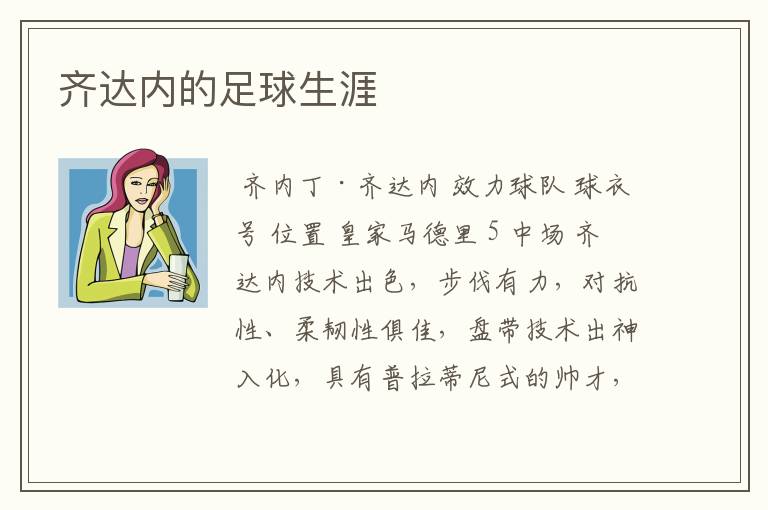 齐达内的足球生涯