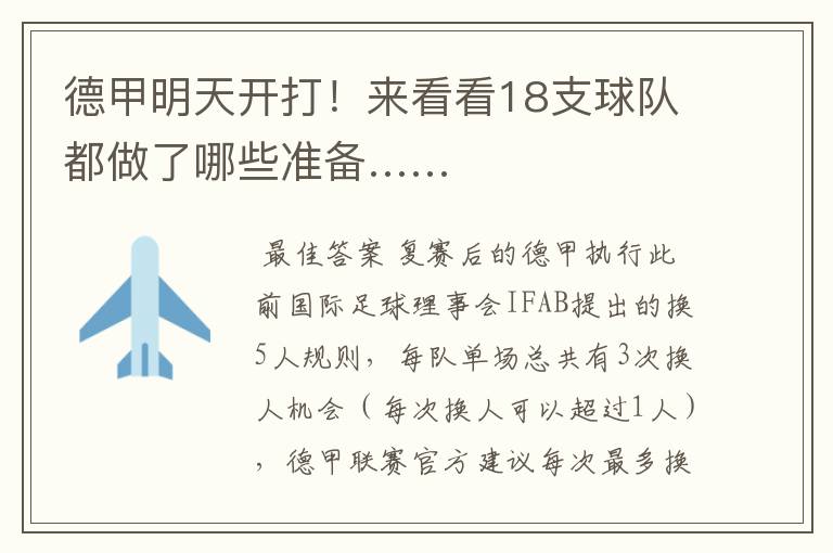 德甲明天开打!来看看18支球队都做了哪些准备……