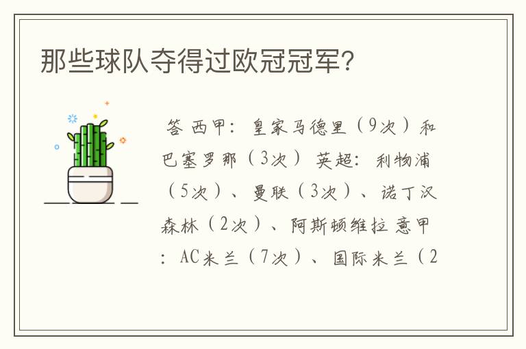 那些球队夺得过欧冠冠军?
