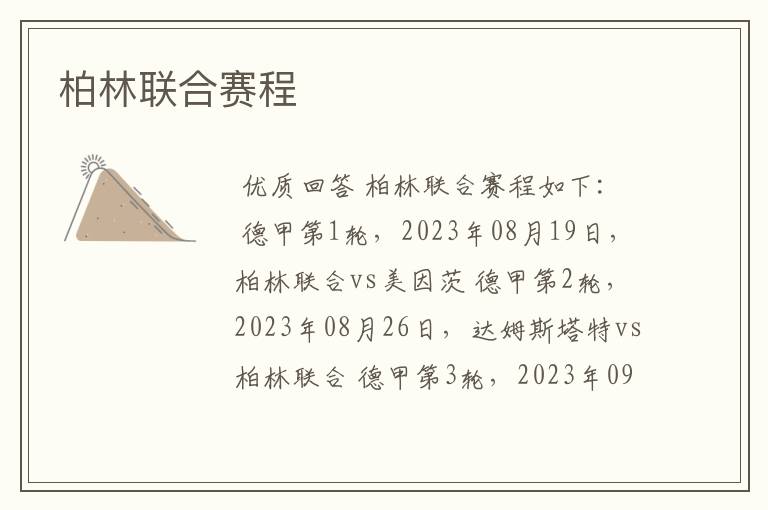 柏林联合赛程