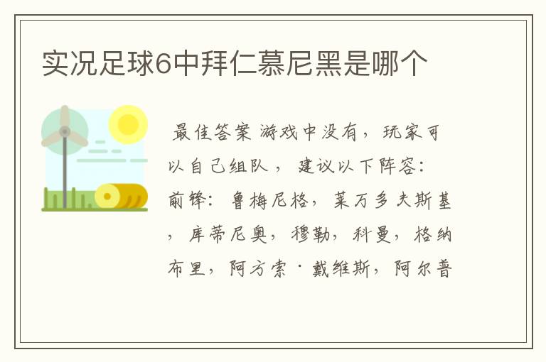 实况足球6中拜仁慕尼黑是哪个