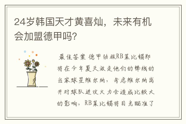 24岁韩国天才黄喜灿,未来有机会加盟德甲吗?
