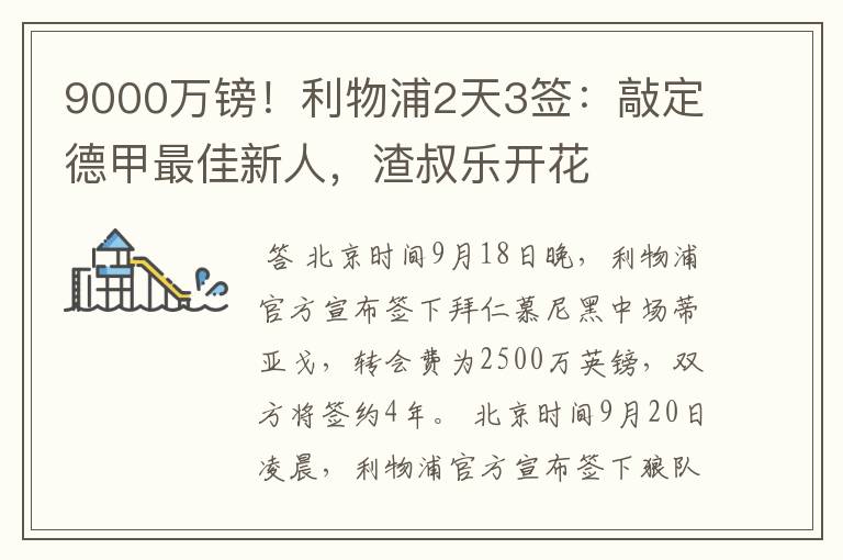 9000万镑!利物浦2天3签:敲定德甲最佳新人,渣叔乐开花
