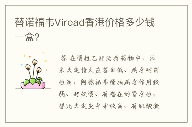 替诺福韦Viread香港价格多少钱一盒?