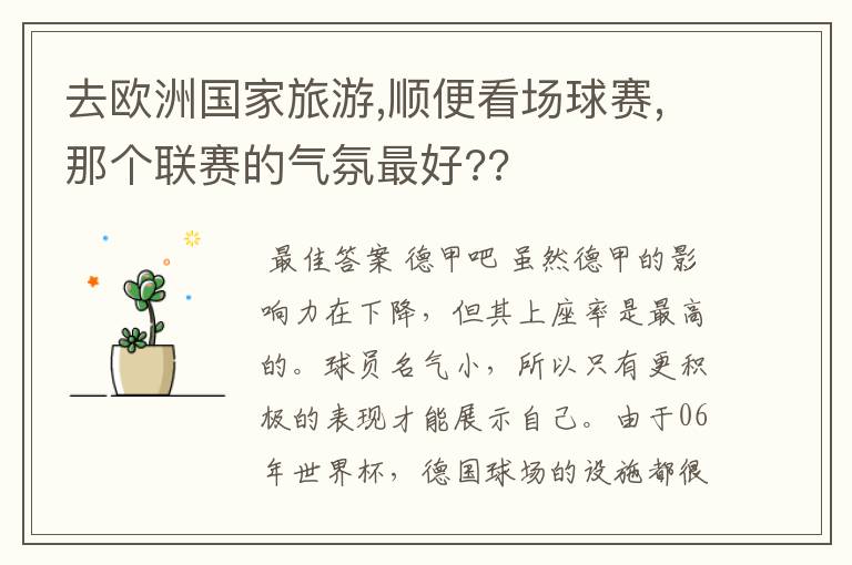 去欧洲国家旅游,顺便看场球赛,那个联赛的气氛最好??