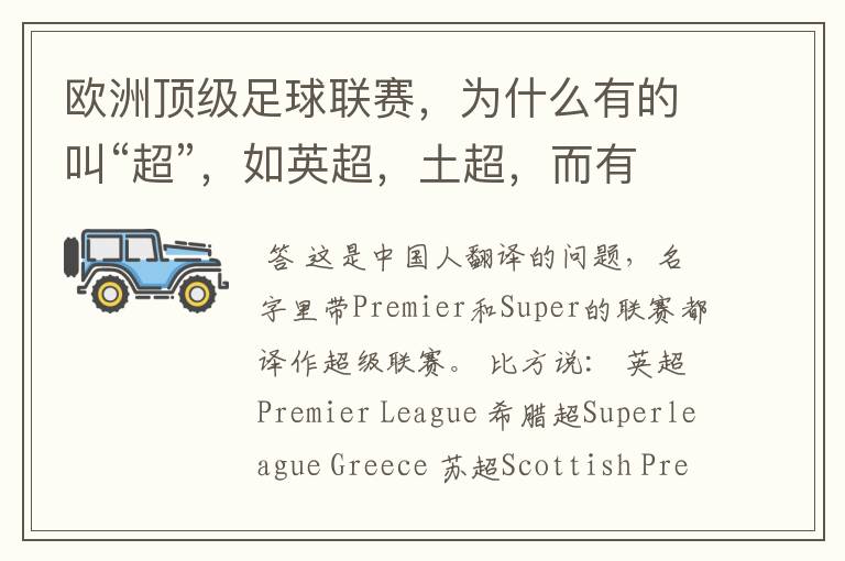欧洲顶级足球联赛,为什么有的叫“超”,如英超,土超,而有的叫“甲”,如德甲、西甲、意甲,