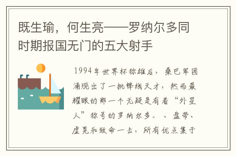 既生瑜,何生亮——罗纳尔多同时期报国无门的五大射手