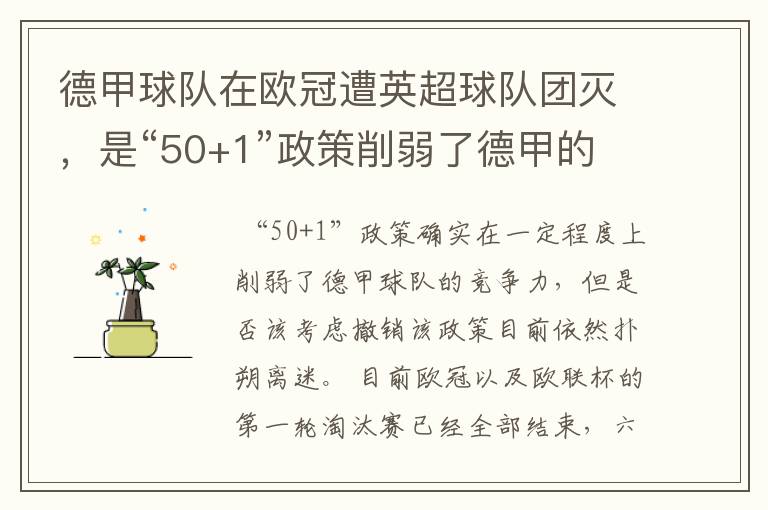 德甲球队在欧冠遭英超球队团灭,是“50+1”政策削弱了德甲的竞争力吗?