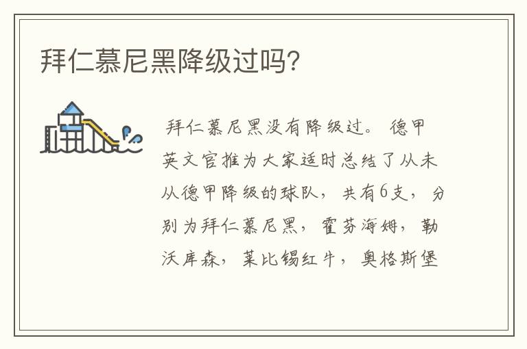 拜仁慕尼黑降级过吗?