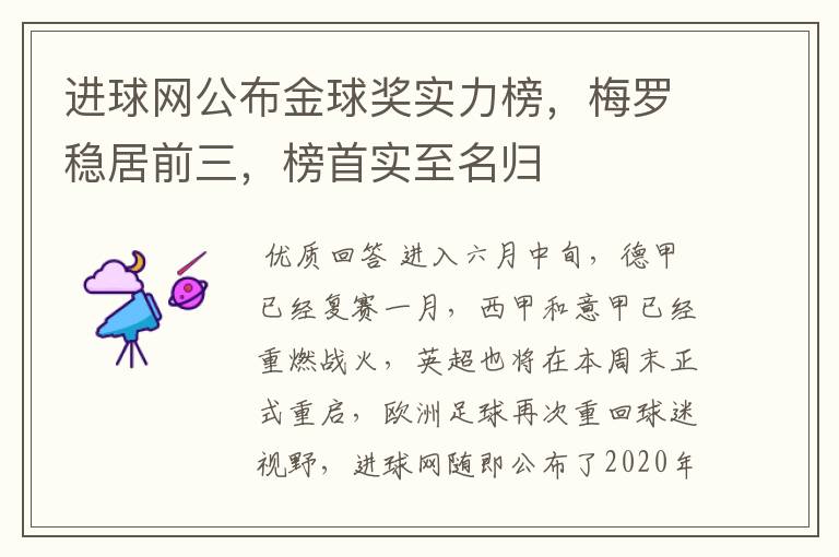 进球网公布金球奖实力榜,梅罗稳居前三,榜首实至名归