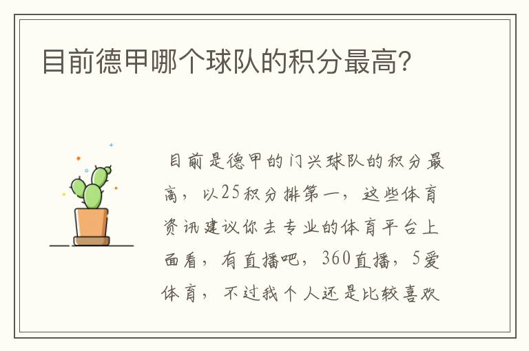 目前德甲哪个球队的积分最高?