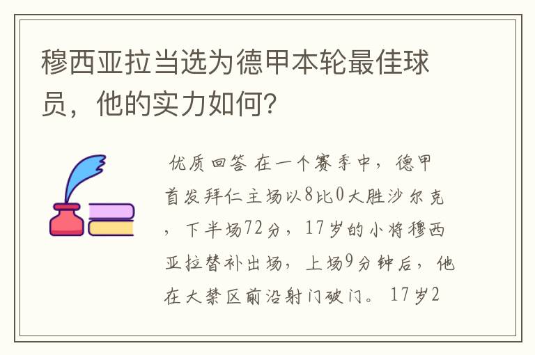 穆西亚拉当选为德甲本轮最佳球员,他的实力如何?
