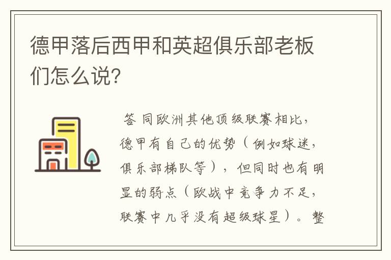 德甲落后西甲和英超俱乐部老板们怎么说?