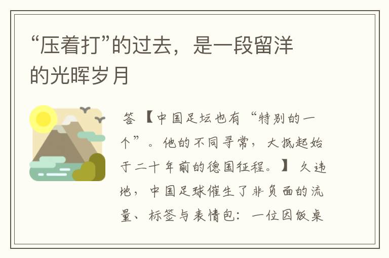 “压着打”的过去,是一段留洋的光晖岁月