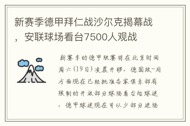 新赛季德甲拜仁战沙尔克揭幕战,安联球场看台7500人观战