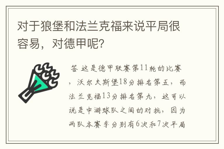 对于狼堡和法兰克福来说平局很容易,对德甲呢?
