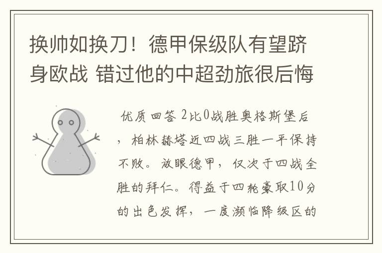 换帅如换刀!德甲保级队有望跻身欧战 错过他的中超劲旅很后悔