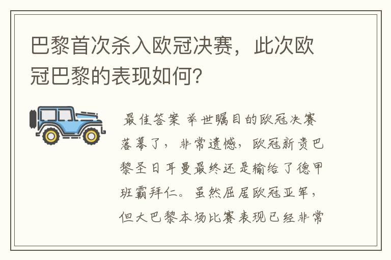 巴黎首次杀入欧冠决赛,此次欧冠巴黎的表现如何?
