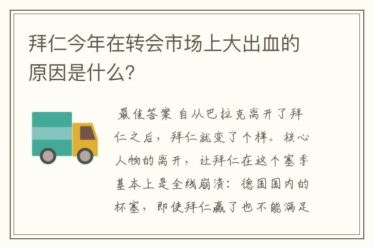 拜仁今年在转会市场上大出血的原因是什么?