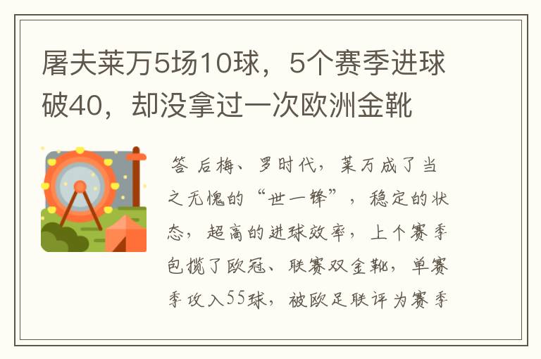 屠夫莱万5场10球,5个赛季进球破40,却没拿过一次欧洲金靴
