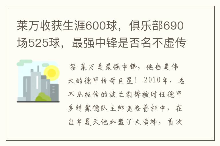 莱万收获生涯600球,俱乐部690场525球,最强中锋是否名不虚传?