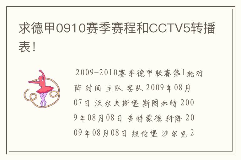 求德甲0910赛季赛程和CCTV5转播表!
