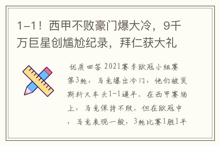 1-1!西甲不败豪门爆大冷,9千万巨星创尴尬纪录,拜仁获大礼